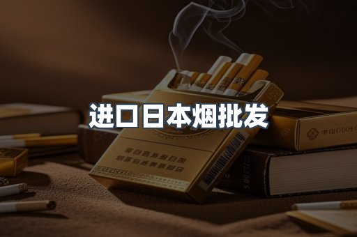 日本香烟系列